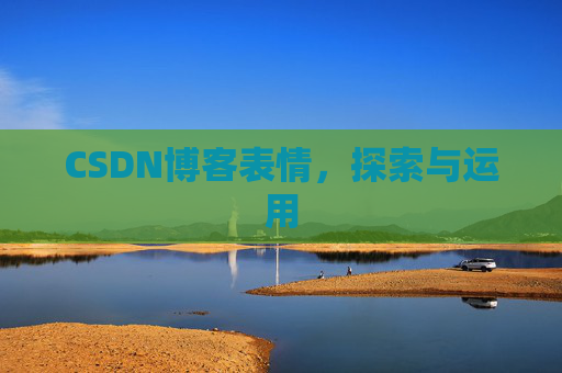 CSDN博客表情，探索与运用